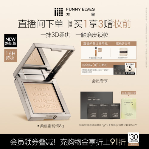 funnyelves方里柔焦蜜粉饼控油磨皮定补妆遮瑕散粉焕新版