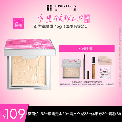【达人专属】funnyelves方里柔焦蜜粉饼铁粉限定控油定补妆持久