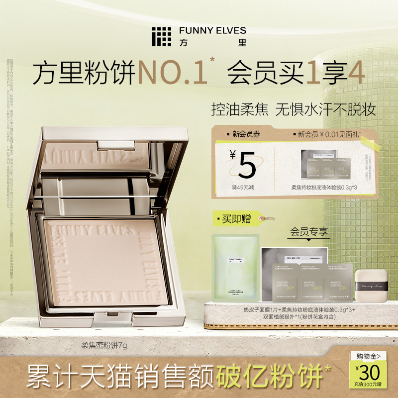 funnyelves方里粉饼定妆粉饼控油补妆散粉持久遮瑕细腻清透蜜粉饼