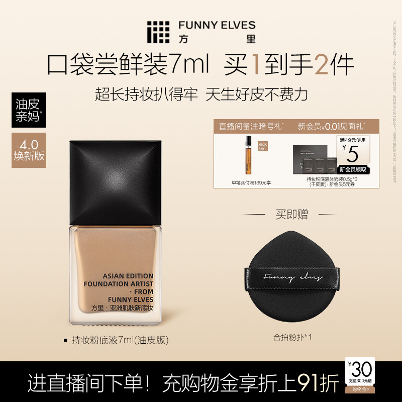 funnyelves方里柔雾持妆粉底液小样4.0控油遮瑕持久不脱妆妈生感
