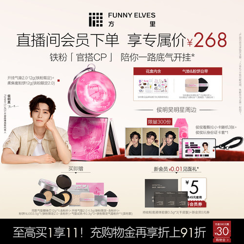 【侯明昊同款】funnyelves方里铁粉柔焦蜜粉饼开挂气垫持久定妆