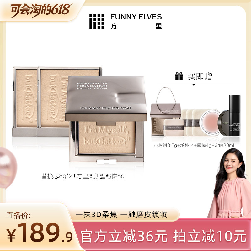 【胡可推荐】funnyelves方里柔焦蜜粉饼
