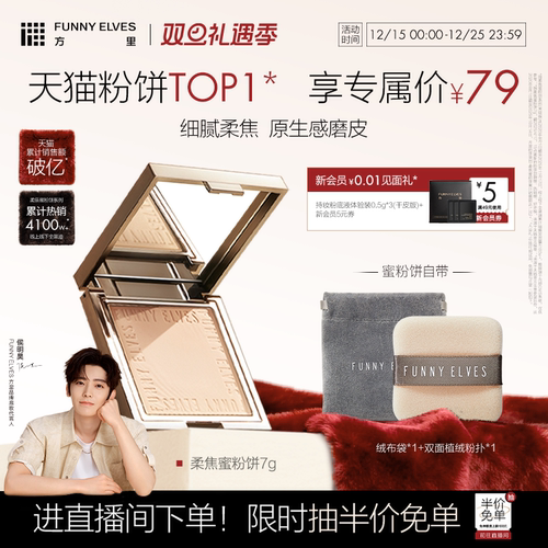 方里控油funnyelves柔焦蜜粉