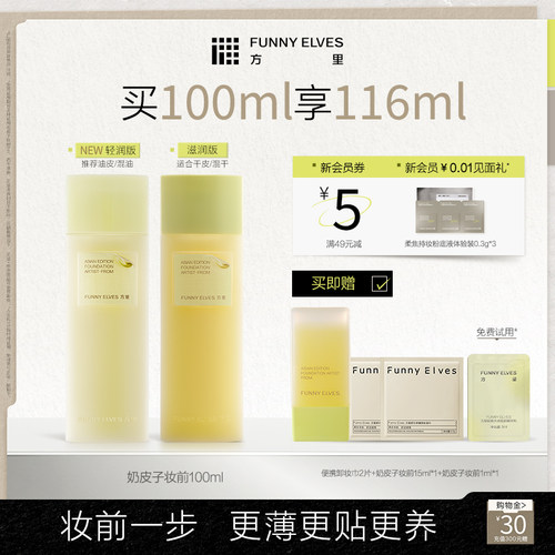 funnyelves方里奶皮子妆前乳保湿补水不卡粉贴贴霜隔离滋润养肤