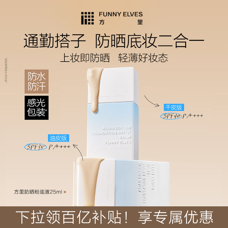 FunnyElves方里防晒粉底液轻薄服帖遮瑕持久不脱妆持妆油皮spf35