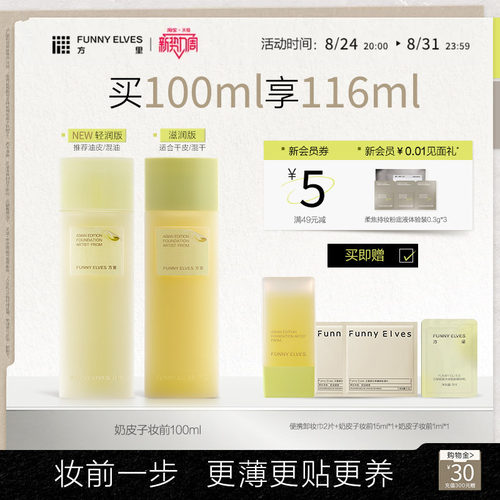 funnyelves方里奶皮子妆前乳保湿补水不卡粉贴贴霜控油妆前隔离