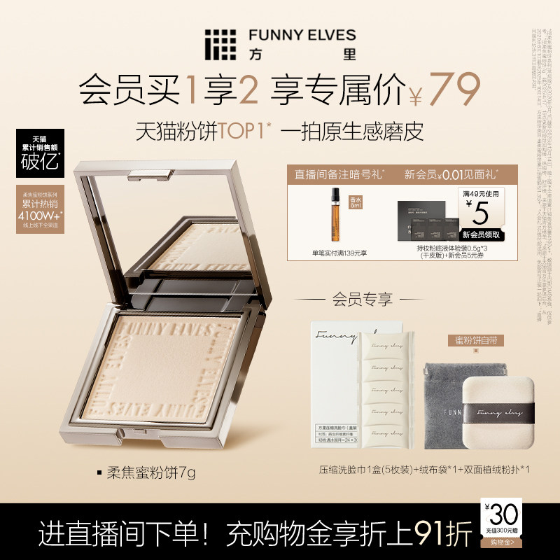 funnyelves方里柔焦蜜粉饼控油持久补定妆清透磨皮礼物贴肤散粉