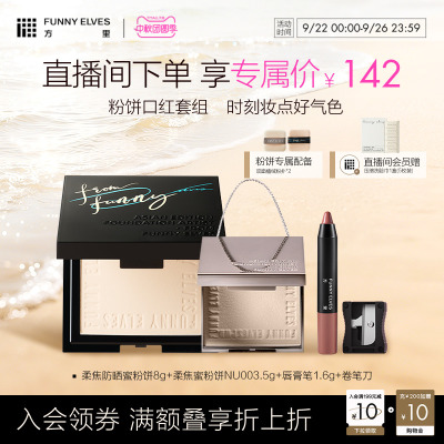 FunnyElves方里柔焦防晒蜜粉饼组合控油持久锁妆磨皮定补妆唇膏笔