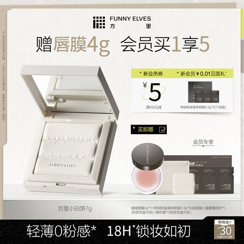 FunnyElves方里小白饼散粉粉饼