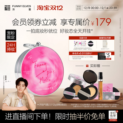 【侯明昊同款】FunnyElves方里铁粉开挂气垫持妆干油皮气垫粉底液