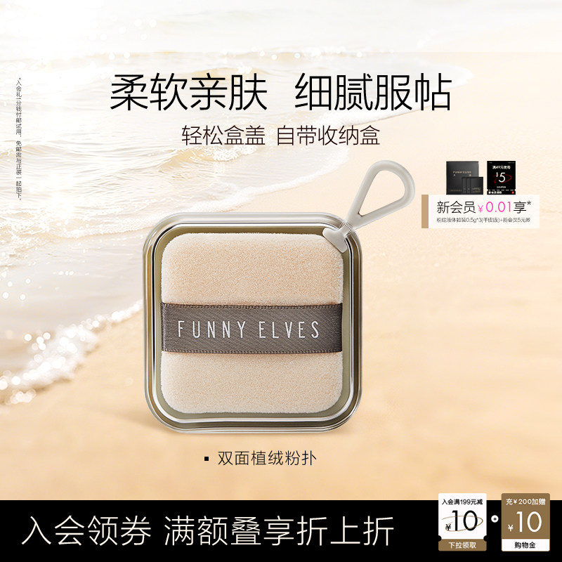 FunnyElves方里双面植绒定妆粉扑粉饼替换散粉蜜粉扑脸部化妆工具
