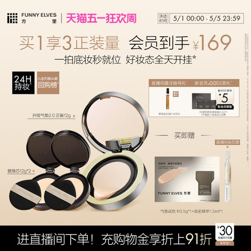 FunnyElves方里粉饼气垫2.0