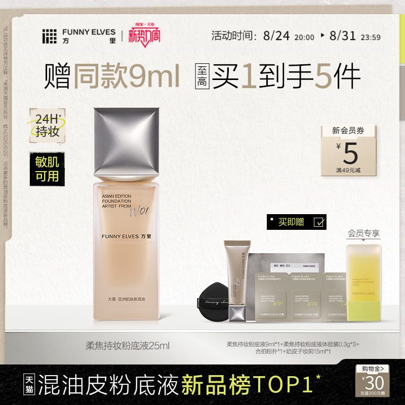 funnyelves方里粉底液遮瑕持久不脱妆油皮粉底液干皮柔焦持妆粉底