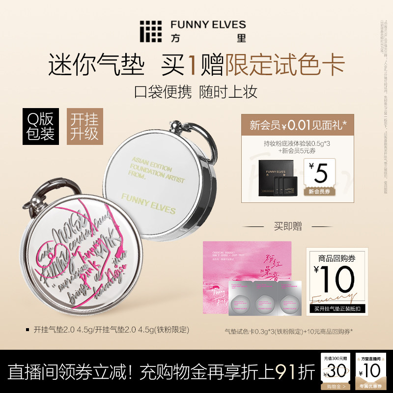 funnyelves方里迷你开挂气垫2.0干油皮粉底遮瑕不易脱妆官方正品,彩妆/香水/美妆工具,气垫,淘宝优惠券,粉丝福利购,淘宝优惠卷