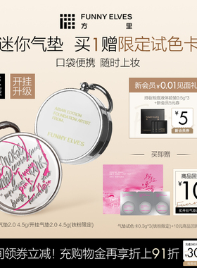 funnyelves方里迷你开挂气垫小样干油皮粉底遮瑕不易脱妆官方正品