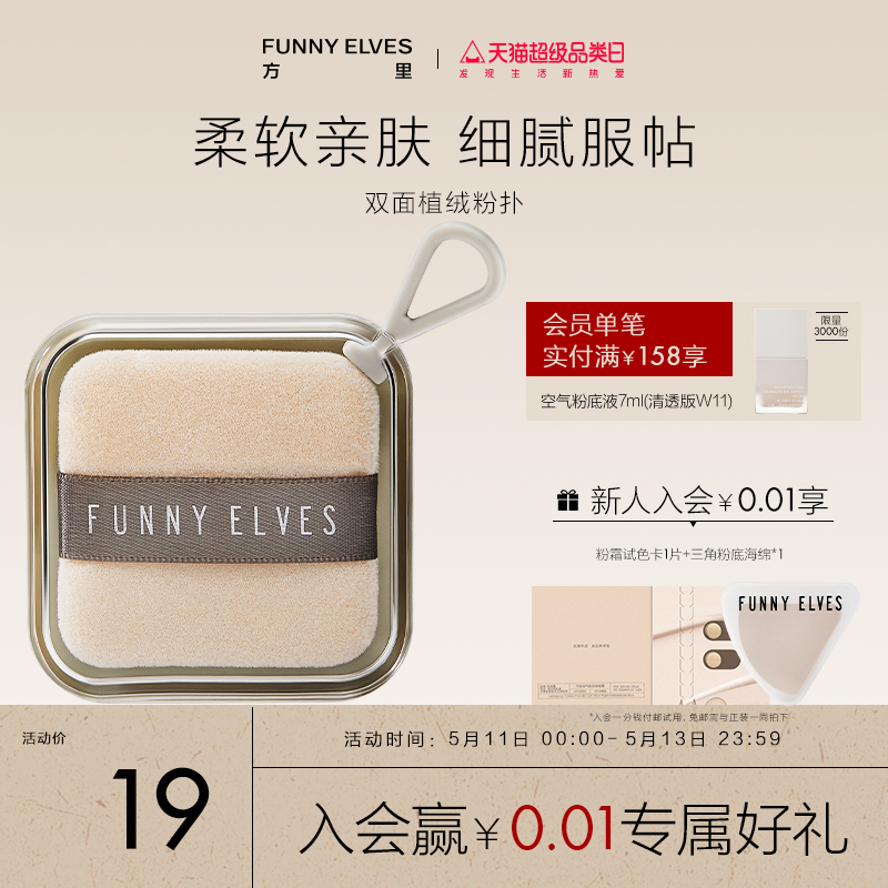 FunnyElves方里双面植绒定妆粉扑粉饼替换散粉蜜粉扑脸部化妆工具