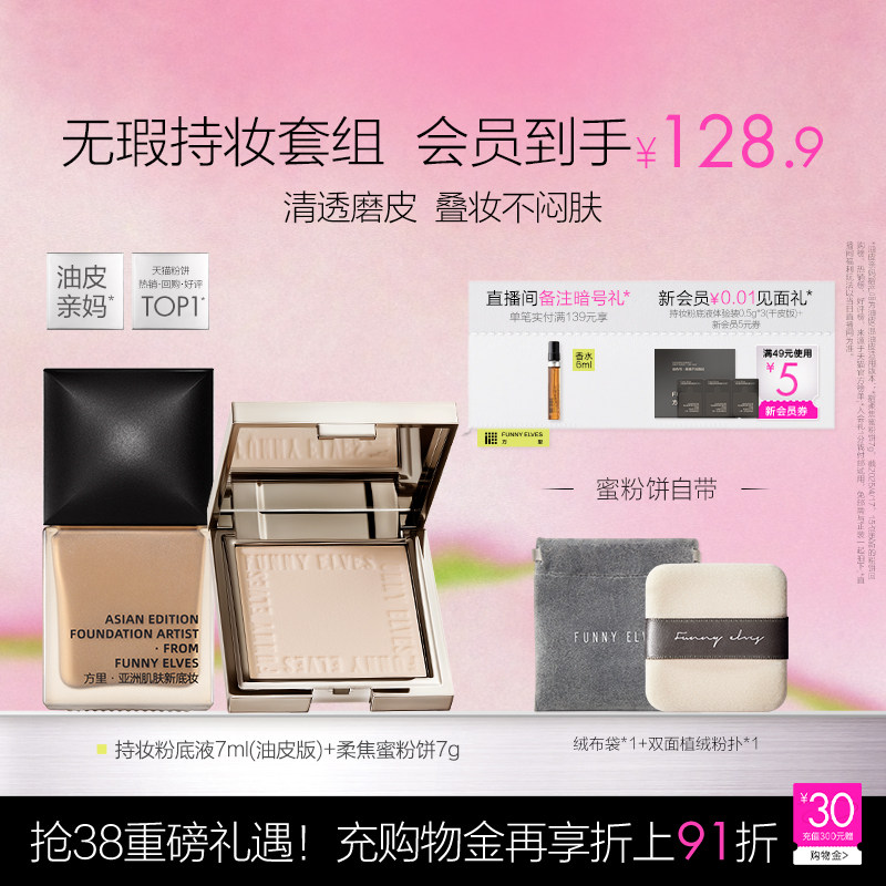 Funnyelves方里粉饼控油定妆持久散粉粉底液不脱妆礼物服帖套组1
