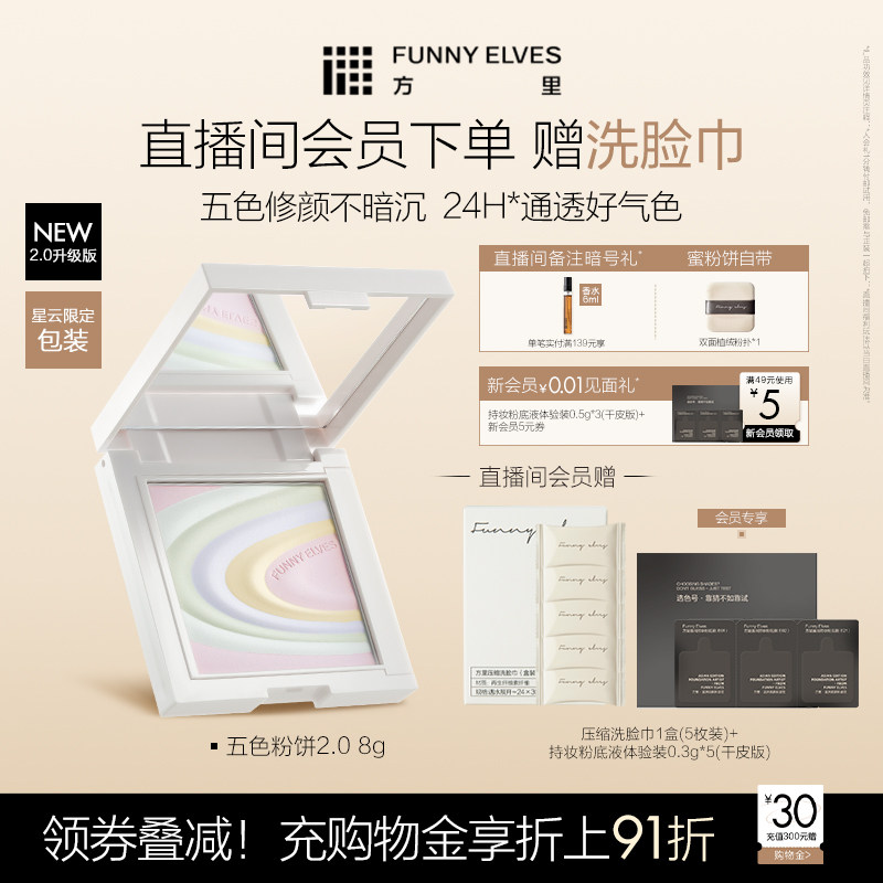 Funnyelves方里五色粉饼2.0均匀肤色持久修色定妆轻盈贴肤蜜粉