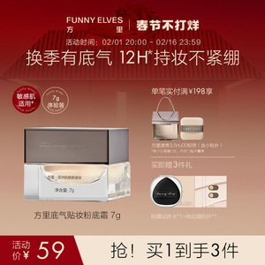 Funny Elves方里换季粉霜轻薄持久贴妆服帖遮瑕不紧绷粉底霜7g