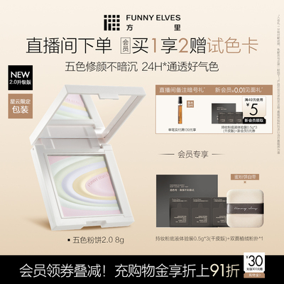 Funnyelves方里五色粉饼提亮肤色持久定妆轻盈贴肤遮瑕散粉2.0
