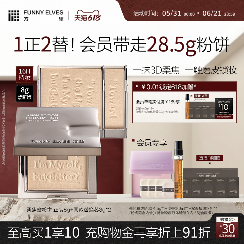 【618狂欢节】funnyelves方里粉饼定妆散粉控油持久干皮蜜粉饼