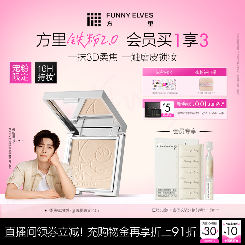 【侯明昊同款】funnyelves方里铁粉柔焦蜜粉饼控油持久补定妆散粉