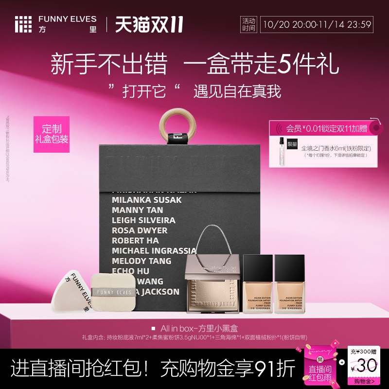 funnyelves方里粉饼底妆礼盒