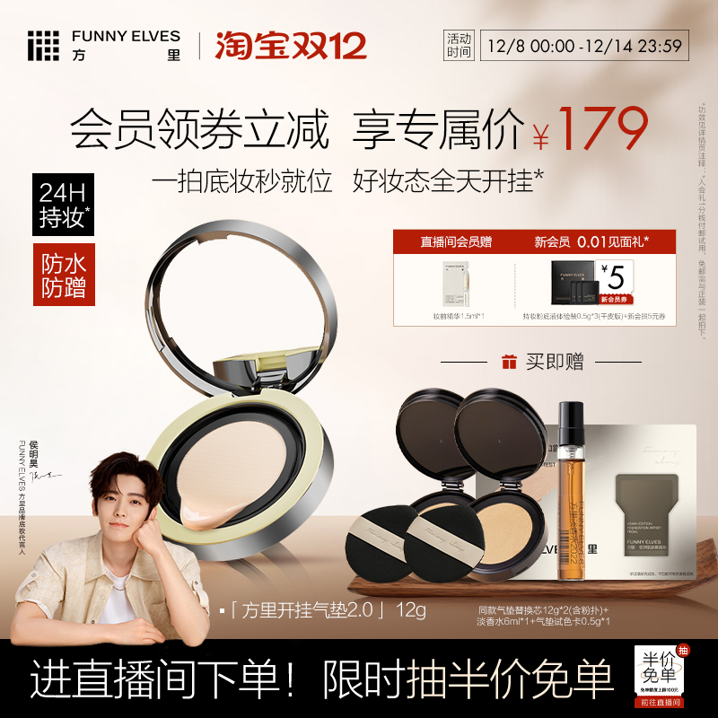 【侯明昊同款】FunnyElves方里开挂气垫2.0持妆气垫粉底液干油皮