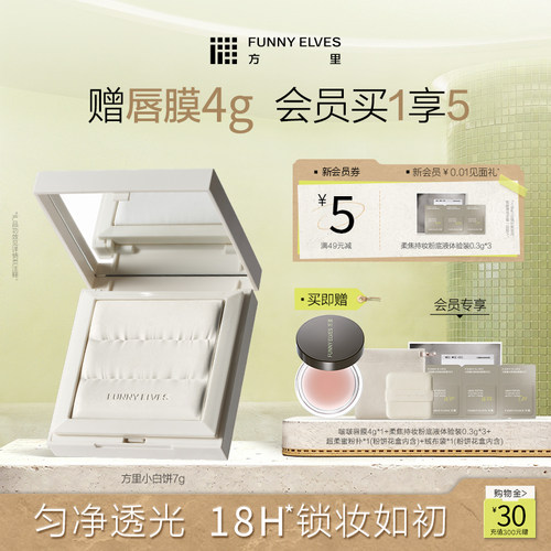 FunnyElves方里小白饼散粉粉饼