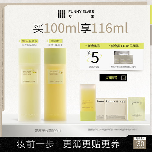funnyelves方里奶皮子妆前乳保湿补水不卡粉贴贴霜控油妆前隔离