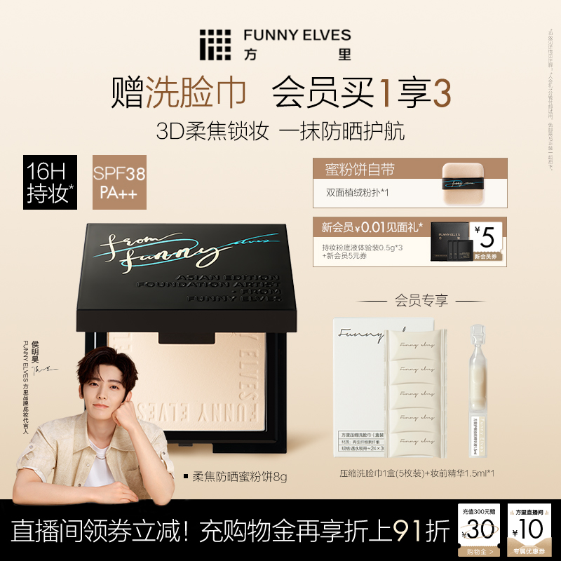 【侯明昊同款】FunnyElves方里柔焦防晒蜜粉饼控油持久磨皮定锁妆