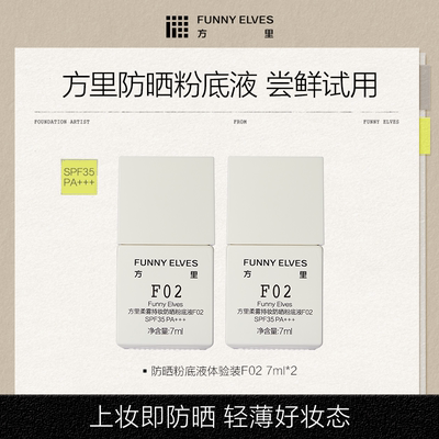 【会员U先试用】方里防晒粉底液遮瑕不脱妆SPF35油皮F02 7ml *2