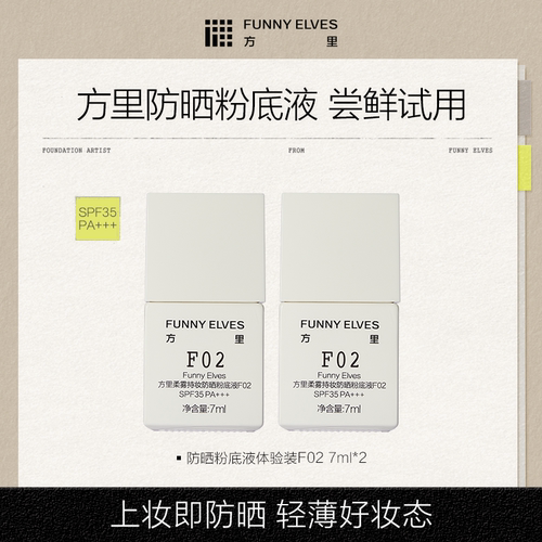 【会员U先试用】方里防晒粉底液遮瑕不脱妆SPF35油皮F02 7ml *2