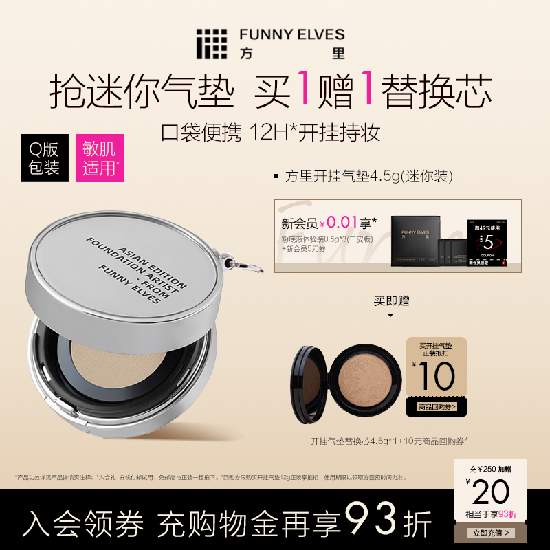 funnyelves方里开挂气垫mini干油皮遮瑕礼物服帖不脱妆持妆粉底液