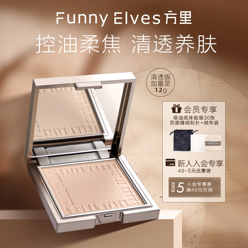 FunnyElves方里柔焦蜜粉饼FE粉饼持久定妆防水控油遮瑕隐匿毛孔
