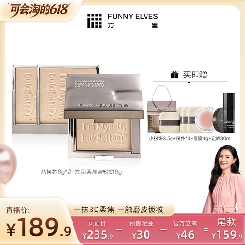 【5月27日0点付尾款】funnyelves方里柔焦蜜粉饼控油补妆定妆