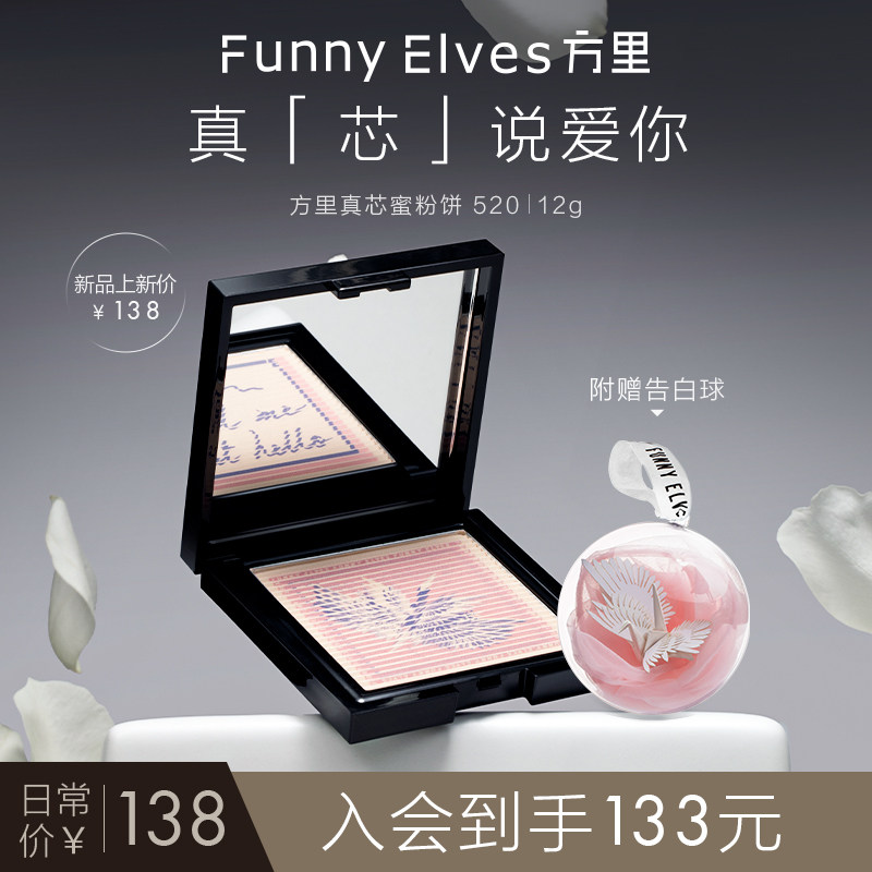 FunnyElves方里真芯蜜粉饼散粉定妆补妆情书粉饼限定情人礼物