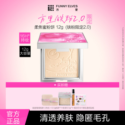 【达人专属】Funnyelves方里柔焦蜜粉饼控油定妆粉饼磨皮