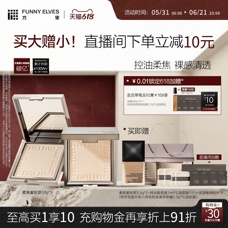 【618开门红】funnyelves方里粉饼定妆控油补妆持久大容量12g*2