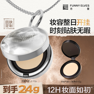 FunnyElves方里开挂气垫粉底液