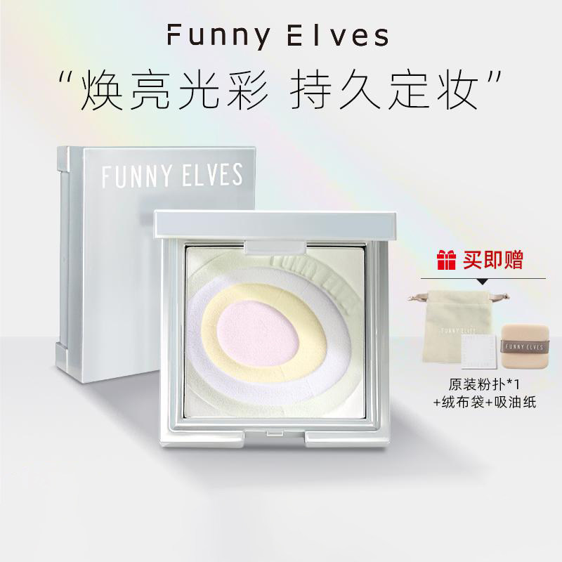 Funnyelves星云五色蜜粉饼持久提亮干皮定妆控油粉饼隐匿毛孔散粉