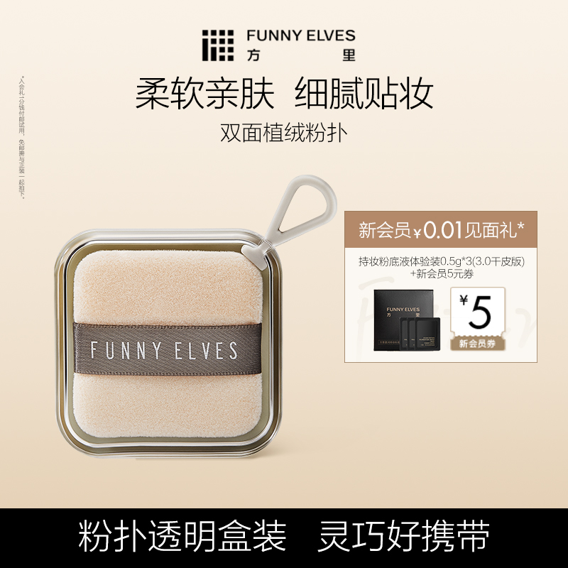 funnyelves方里粉扑柔软亲肤