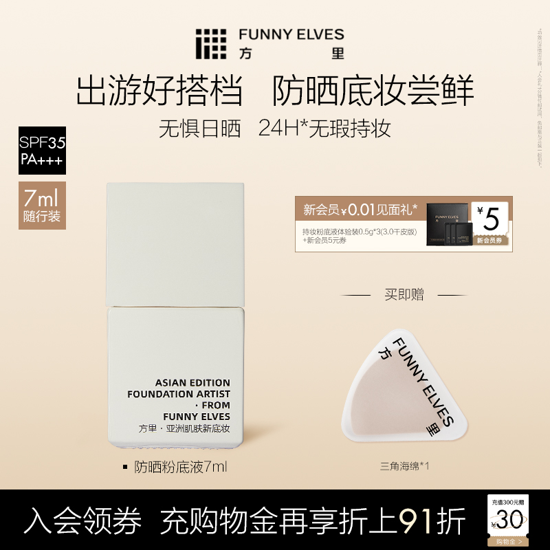 FunnyElves方里防晒粉底液7ml轻薄服帖遮瑕持久不脱妆油皮spf35