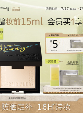 FunnyElves方里柔焦防晒蜜粉饼控油持久锁妆磨皮定补妆防晒SPF38