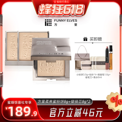 【5月27日0点付尾款】Funnyelves方里柔焦蜜粉饼控油定妆补妆