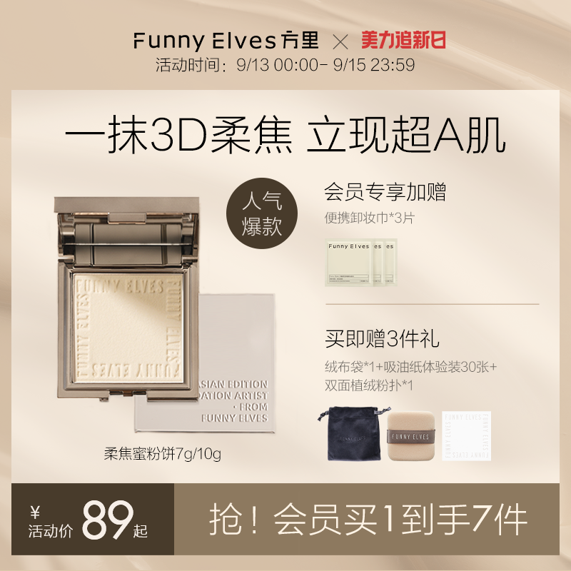 Funnyelves方里柔焦蜜粉饼控油定妆干湿感光粉饼持久遮瑕毛孔散粉