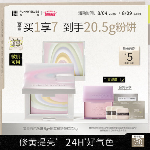 funnyelves方里粉饼定妆五色粉饼散粉定妆粉持久控油提亮蜜粉饼