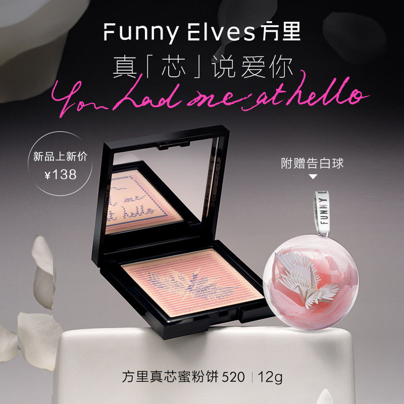 FunnyElves方里真芯蜜粉饼散粉定妆补妆情书粉饼限定情人节礼物