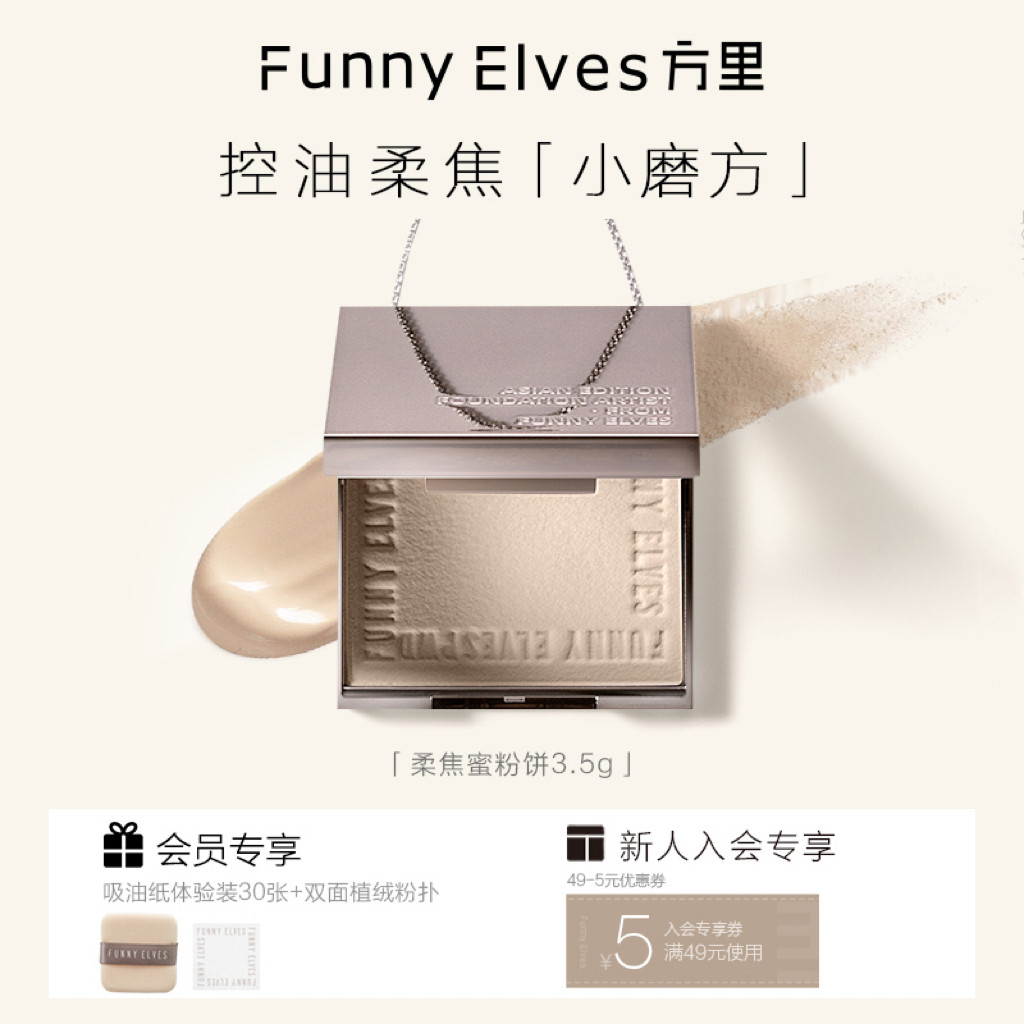Funnyelves方里3.5g中样柔焦蜜粉饼3.5g控油定妆干湿感光粉饼持久