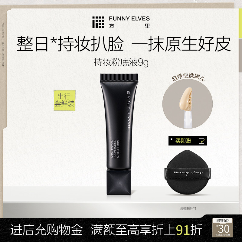 funnyelves方里持妆粉底液控油干油皮奶油肌妈生感粉底液小样9g